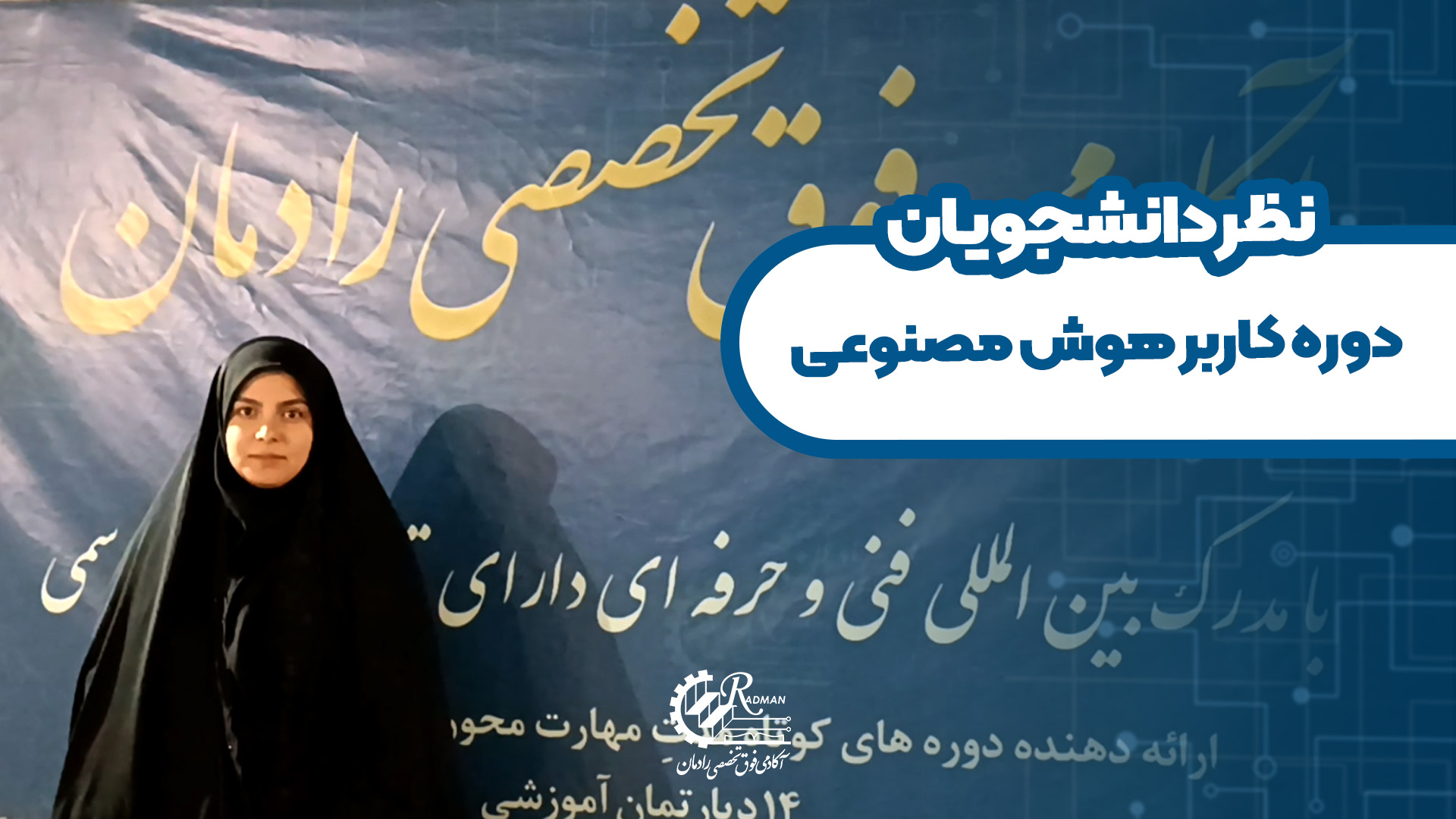نظر دانشجوی دوره کاربر هوش مصنوعی رادمان